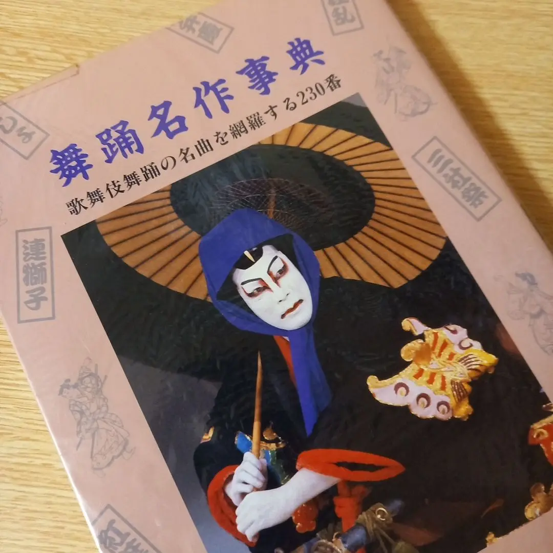 日本舞踊・名曲事典【豪華版】書籍・昭和51年・小学館 ・当時の定価55,000円 日本舞踊・名曲事典【豪華版】書籍・昭和51年・小学館 ・当時の