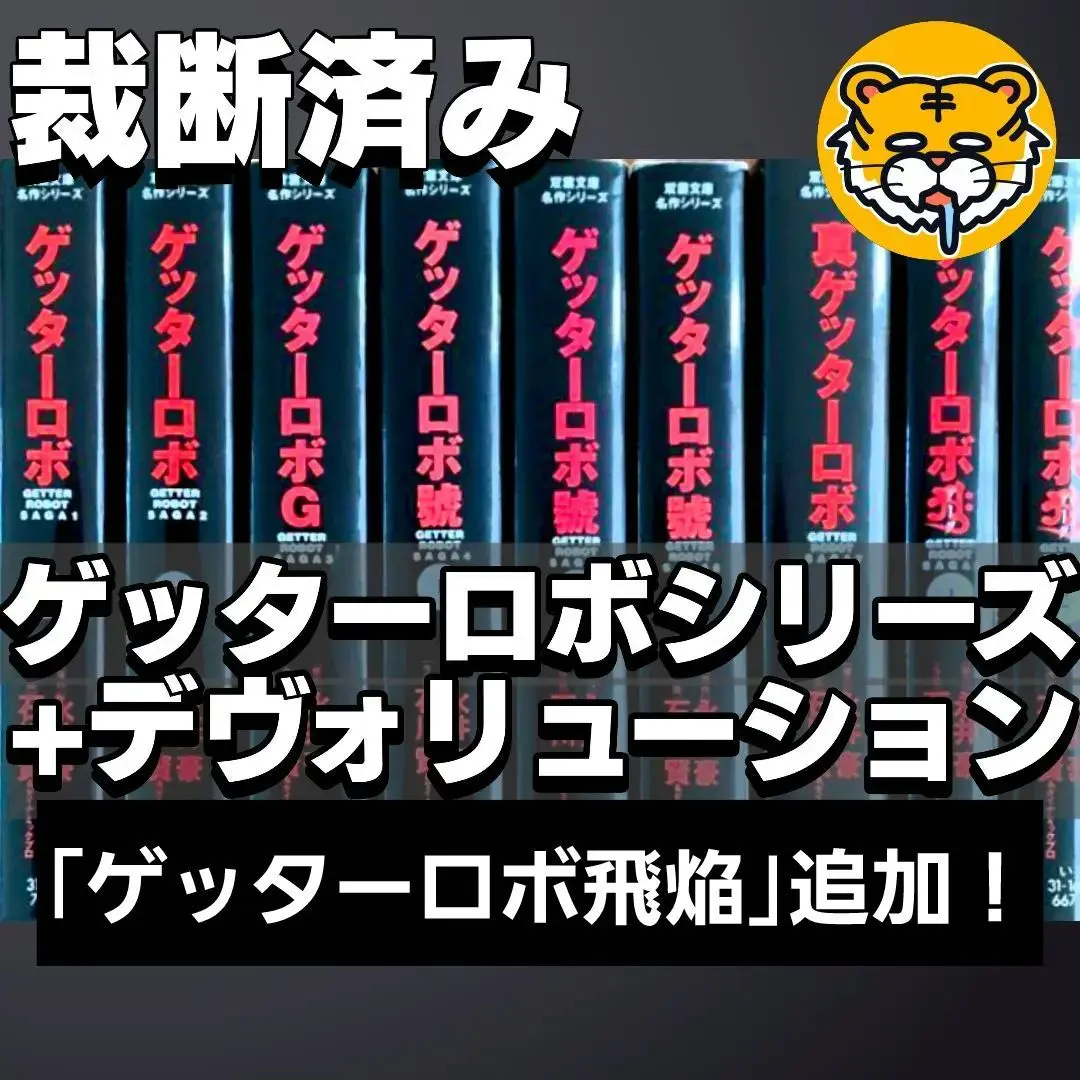 2025年最新】ゲッターロボサーガ 全巻の人気アイテム - メルカリ