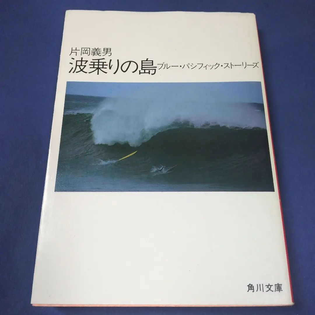 【中古】 波乗りの島/ブロンズ新社/片岡義男 中古】 波乗りの島/ブロンズ新社/片岡義男の通販 by