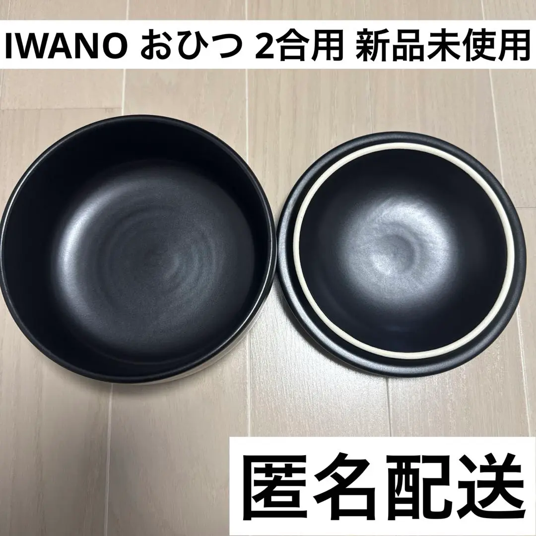 IWANO おひつ 2合 新品 ブラック IWANO おひつ 2合 | IWANO公式オンラインストア