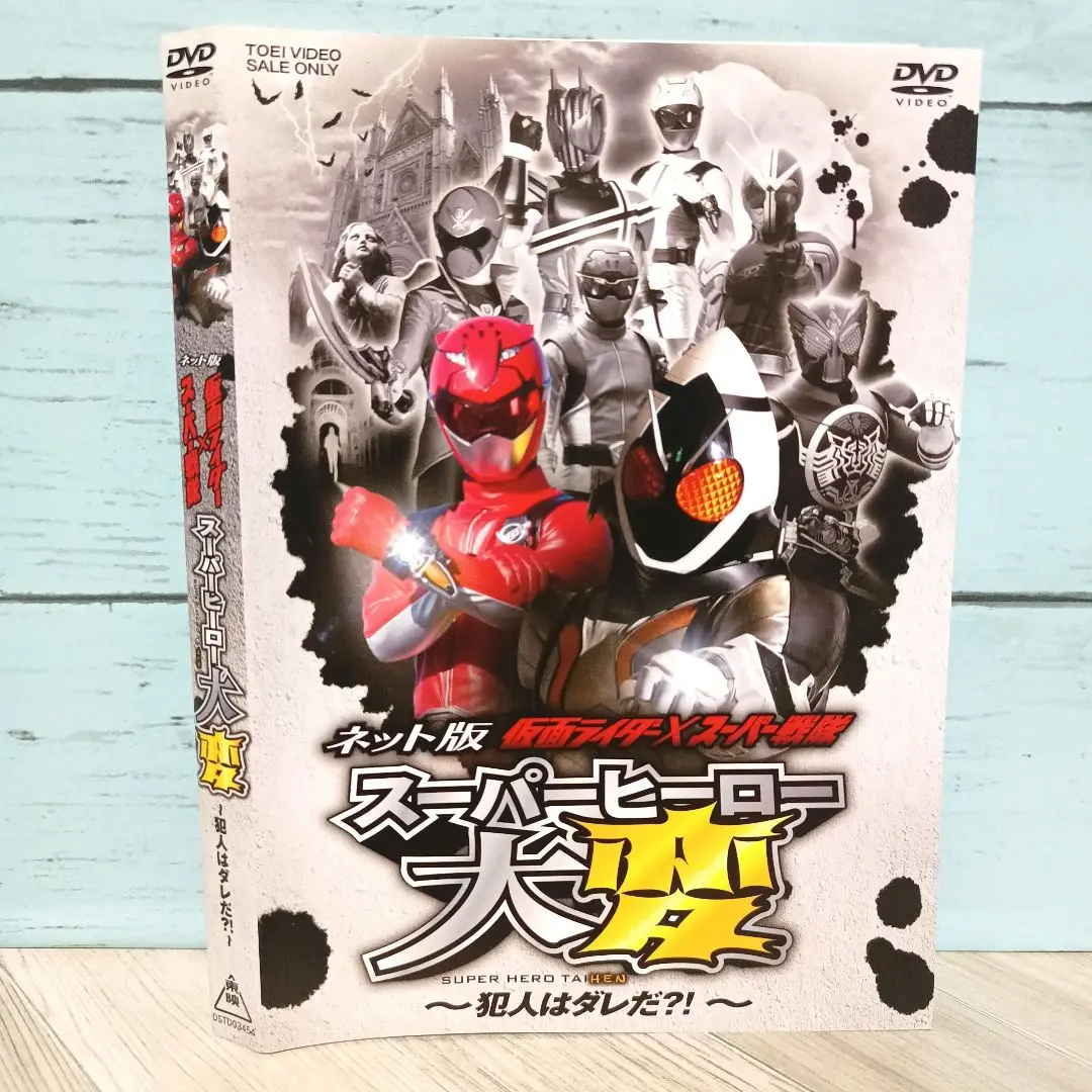 (未使用･未開封品)　ネット版 仮面ライダー×スーパー戦隊 スーパーヒーロー大変—犯人はダレだ?! — p1m72rm 2025年最新】ネット版 仮面ライダー×スーパー戦隊 スーパー
