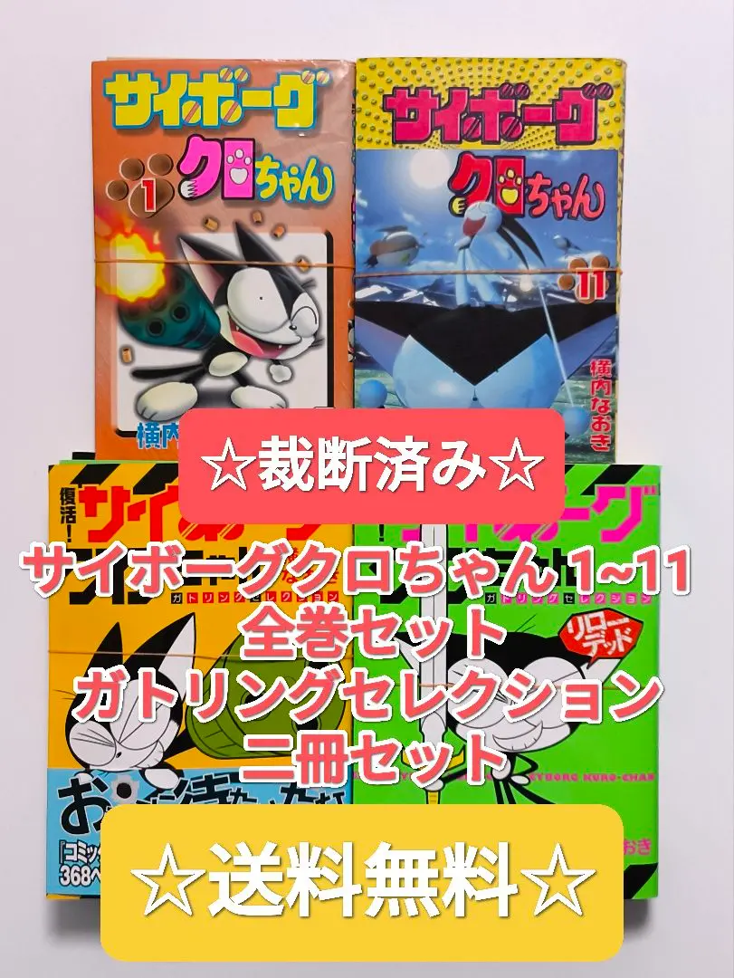 2025年最新】サイボーグクロちゃん 全巻の人気アイテム - メルカリ