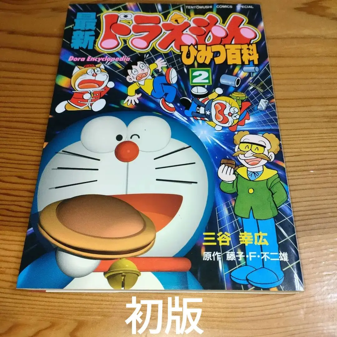 全巻初版第1刷》藤子F不二雄大全集◇ドラえもん全20巻《匿名配送》