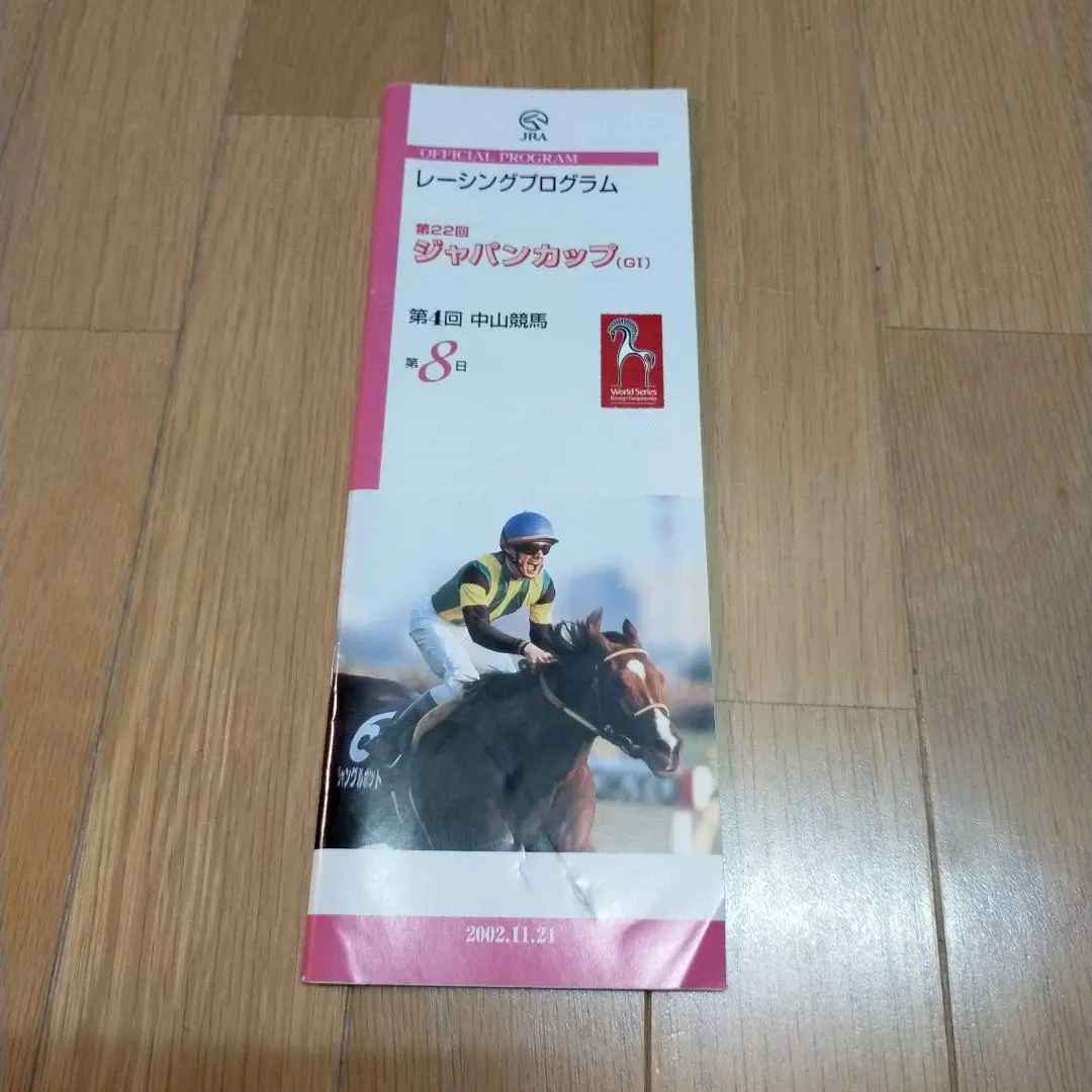 期限切れ単勝馬券】第22回ジャパンカップ2002/11/24 ファルブラヴ