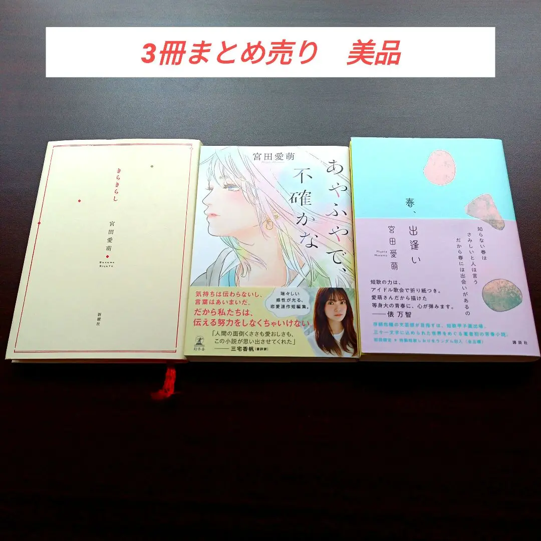 宮田愛萌 直筆サイン本 きらきらし 特典付き Amazon.co.jp: 宮田愛萌 きらきらし サイン本 直筆サイン 特典