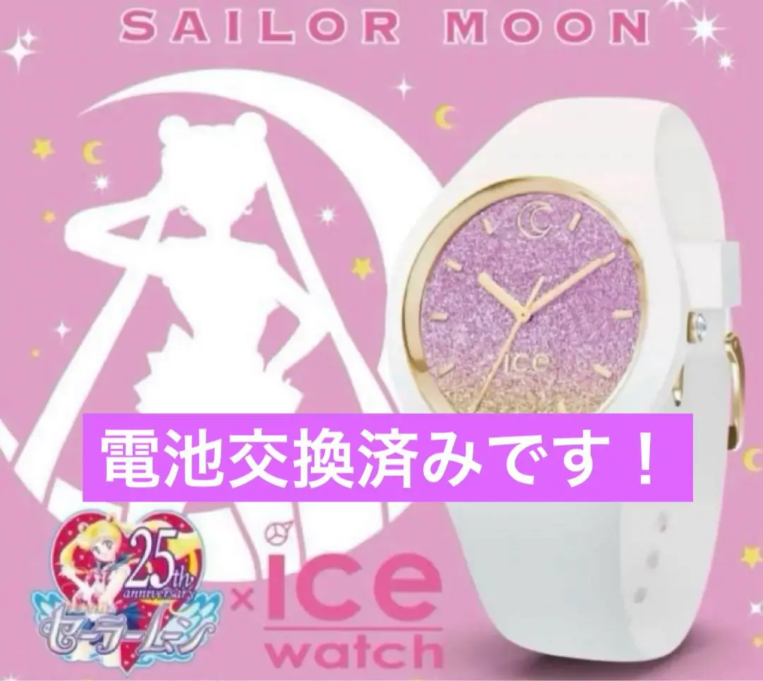 2025年最新】ice watch セーラームーンの人気アイテム - メルカリ