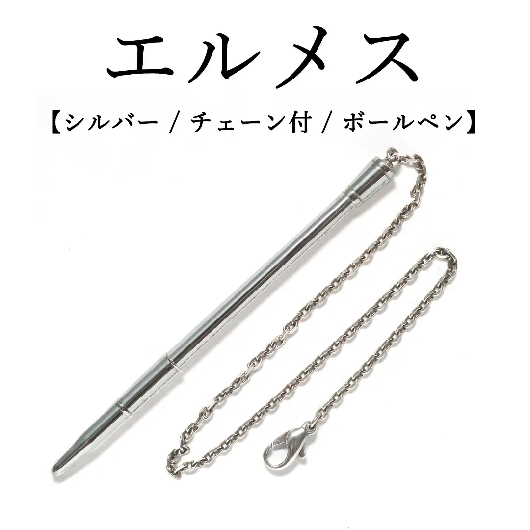 エルメス　ボールペン　925 チェーン付き 箱、ペンケース付属 エルメス ボールペン 925 チェーン付き 箱、ペンケース付属