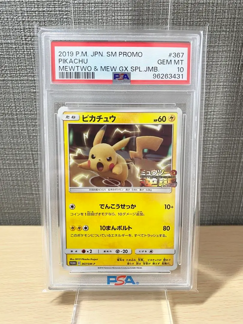 ピカチュウ：映画「ミュウツーの逆襲 EVOLUTION」 PSA10 キリ番 2025年最新】ミュウツーの逆襲 ピカチュウ psa10の人気アイテム