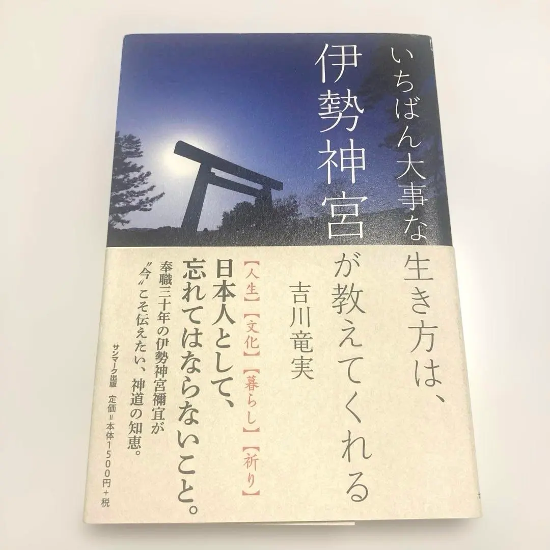 2025年最新】いちばん大事な生き方は、伊勢神宮が教えてくれるの