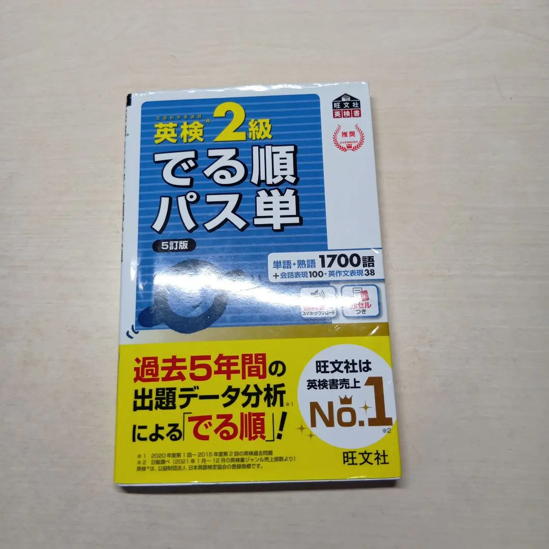 Thumbnail of Eiken Grade 2: Pass-the-Test Vocabulary (in order of appearance)