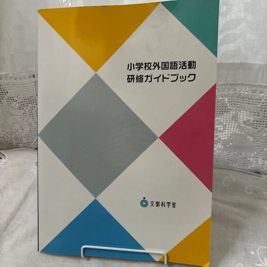【新品】 小学校外国語活動研修ガイドブック 小学校外国語活動研修ガイドブック | 文部科学省, 文部科学省