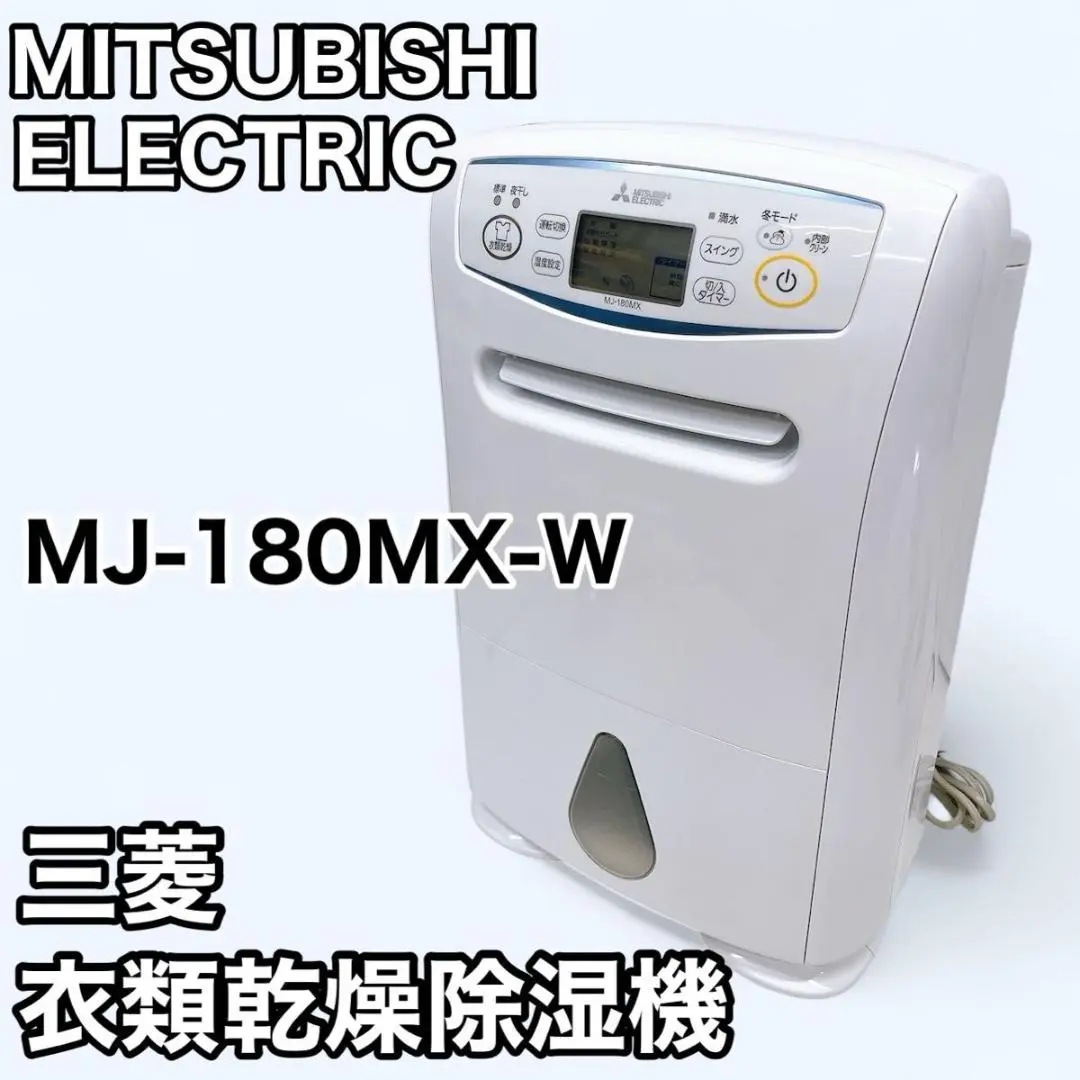 MITSUBISHI 三菱 MJ-180MX-W 衣類乾燥機除湿機 ジャンク 三菱 衣類乾燥 除湿機 MJ-P180SX-W