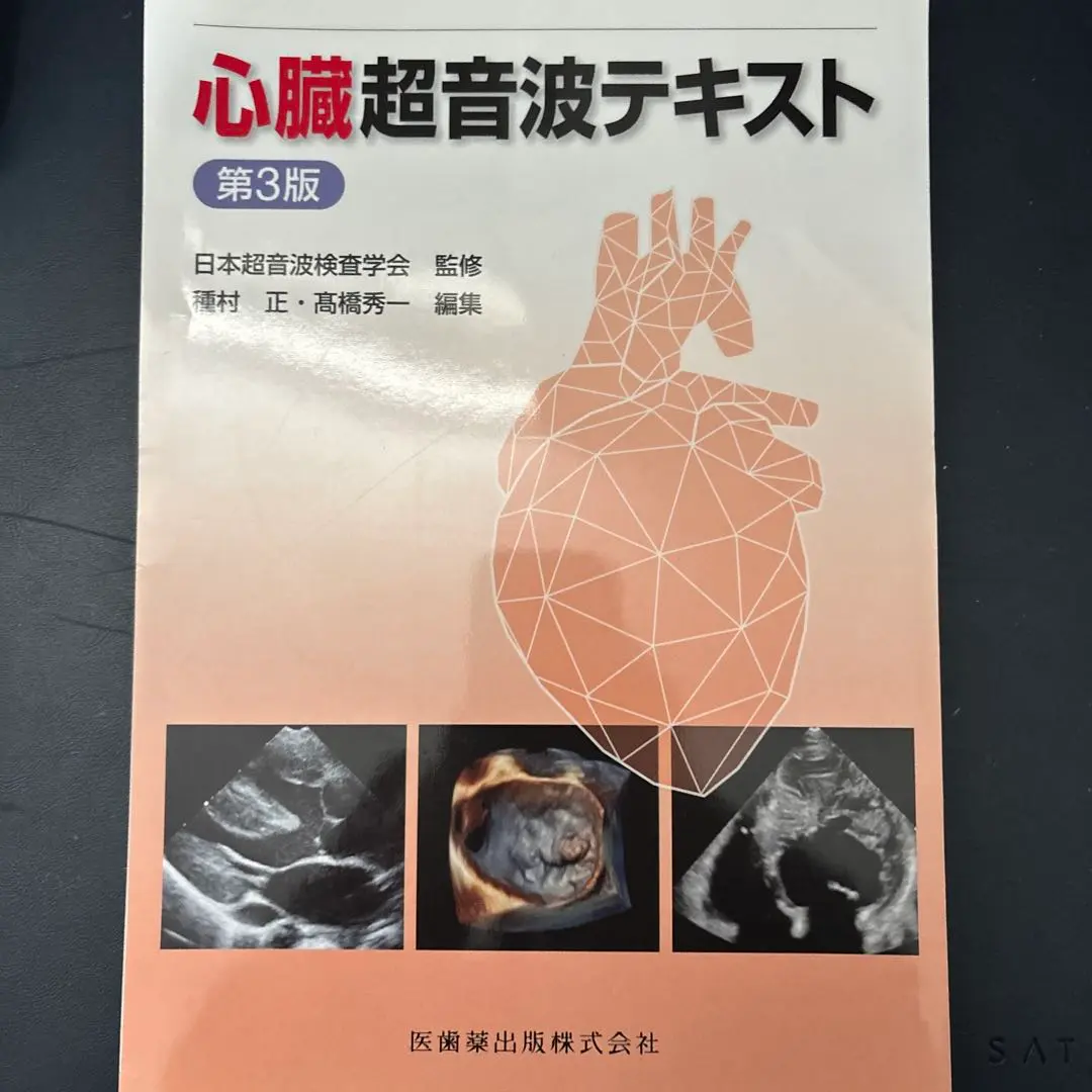 心臓超音波テキスト 第3版 | 日本超音波検査学会, 種村 正, 髙橋