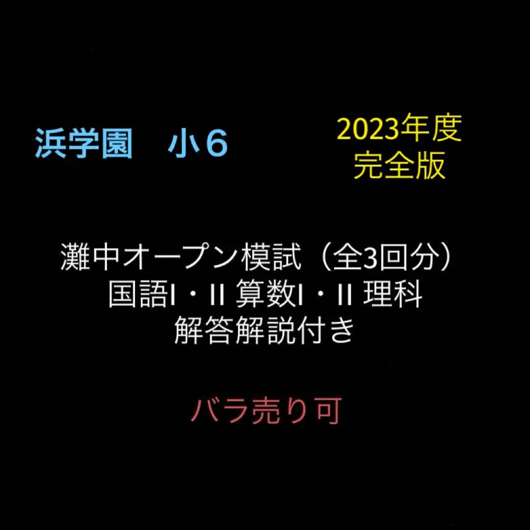 2025年最新】浜学園灘中オープンの人気アイテム - メルカリ