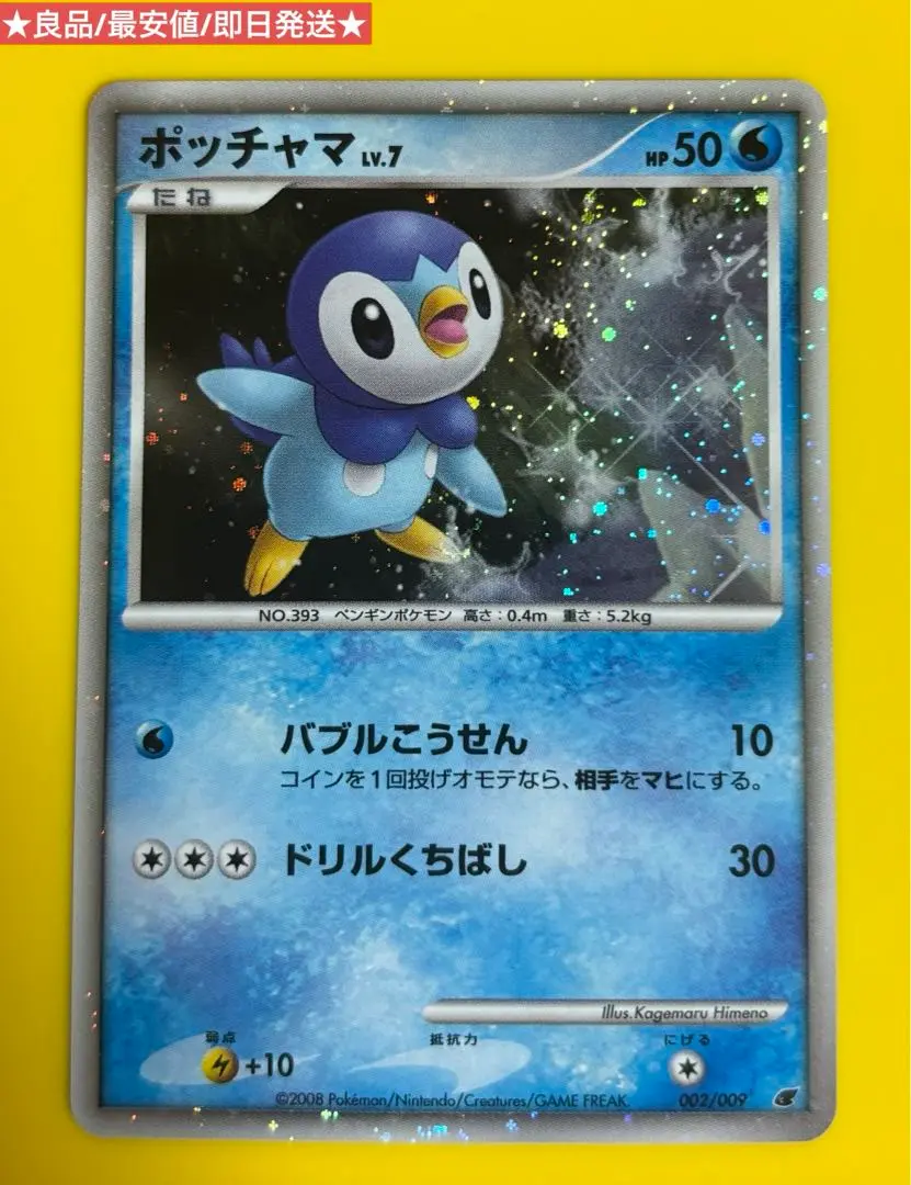 ポケモンカード ポケモンカード ポッチャマ 002/009 映画公開