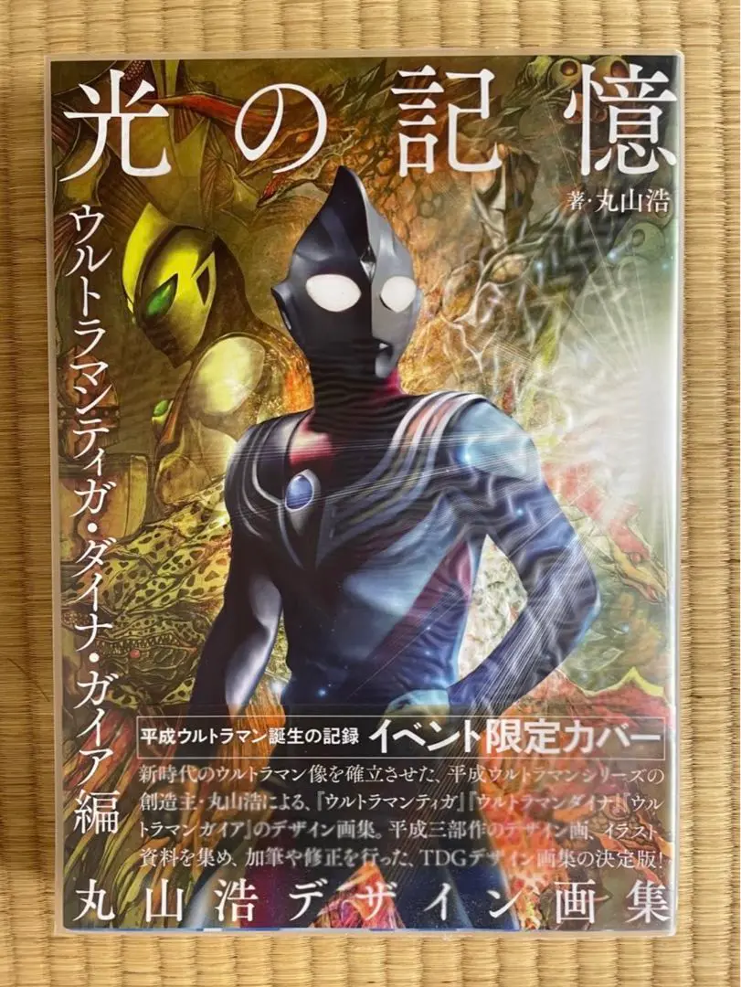 2025年最新】丸山浩デザイン画集 光の記憶 ウルトラマンティガ