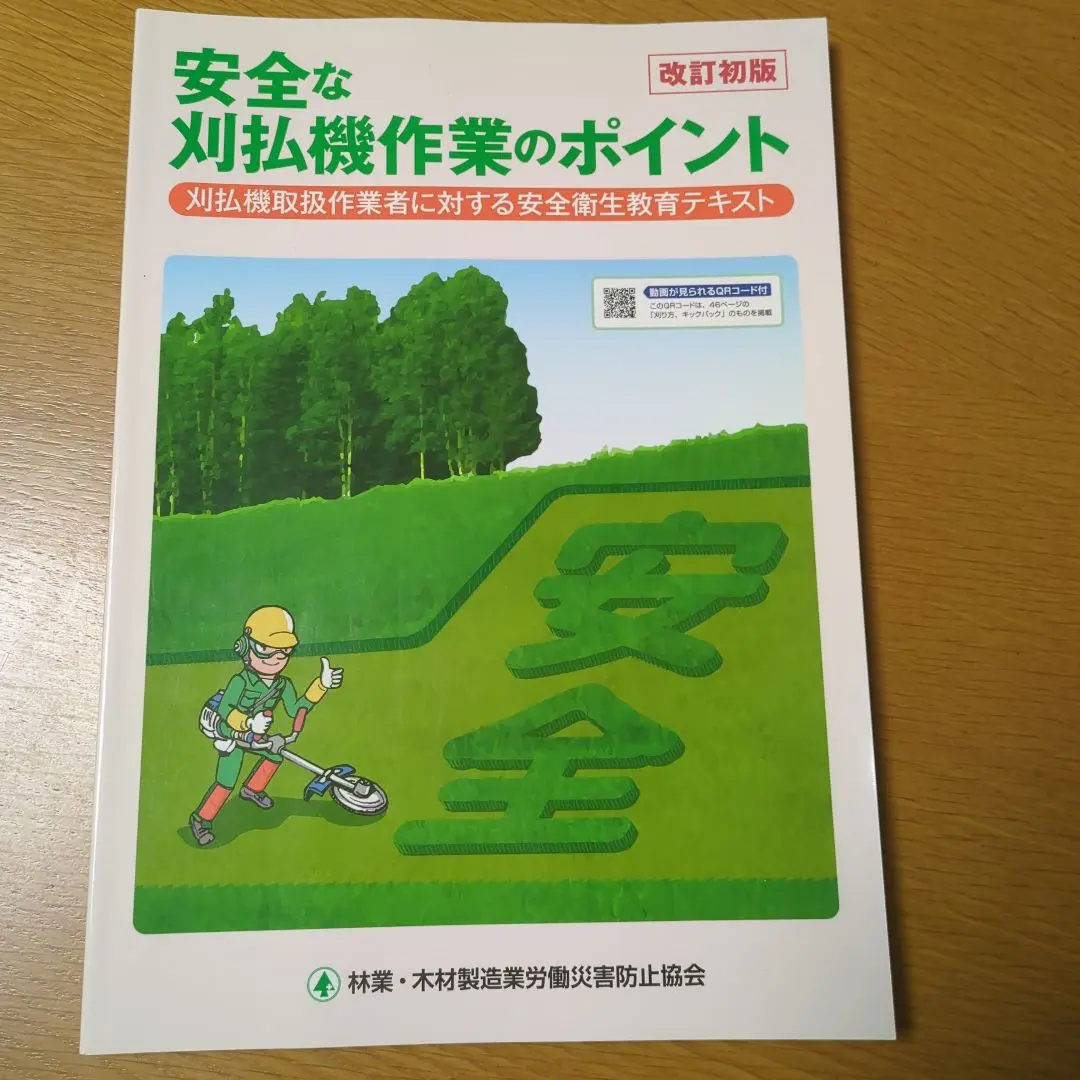 2025年最新】林業木材製造業労働災害防止協会の人気アイテム