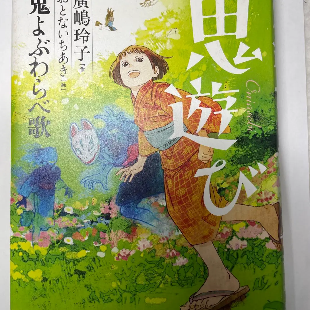 【16冊まとめ売り】鬼遊び　鬼よぶわらべ歌、ふしぎ駄菓子屋　銭天堂1〜10巻　等 鬼よぶわらべ歌 (鬼遊び) | 廣嶋玲子, おとないちあき |本