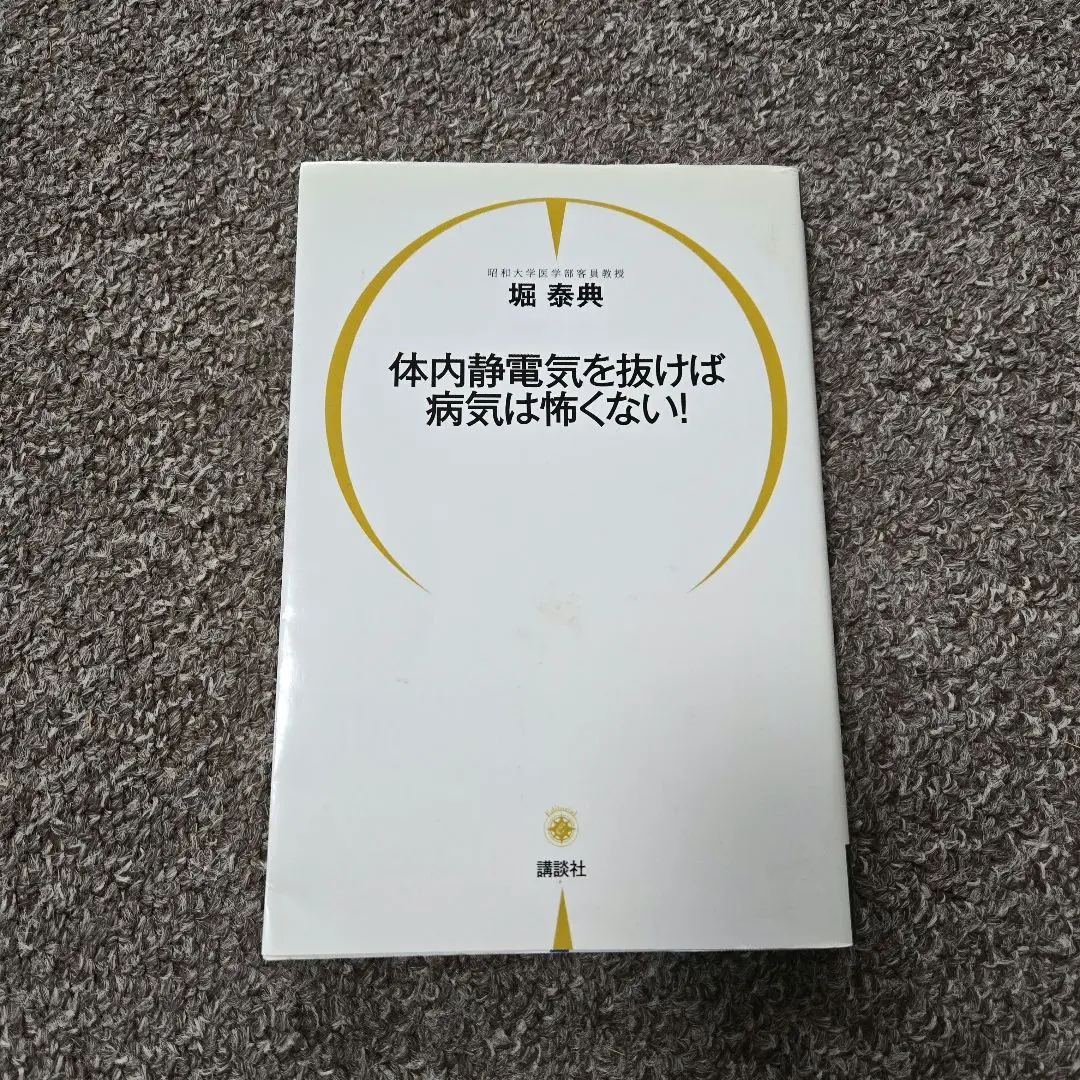 体内静電気を抜けば病気は怖くない! 体内静電気を抜けば病気は怖くない! | 堀 泰典 |本 | 通販 | Amazon