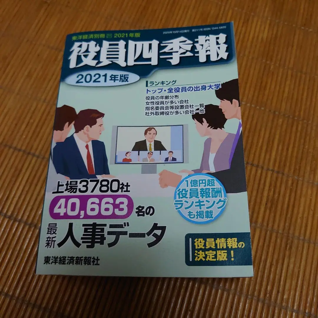 2025年最新】役員四季報の人気アイテム - メルカリ