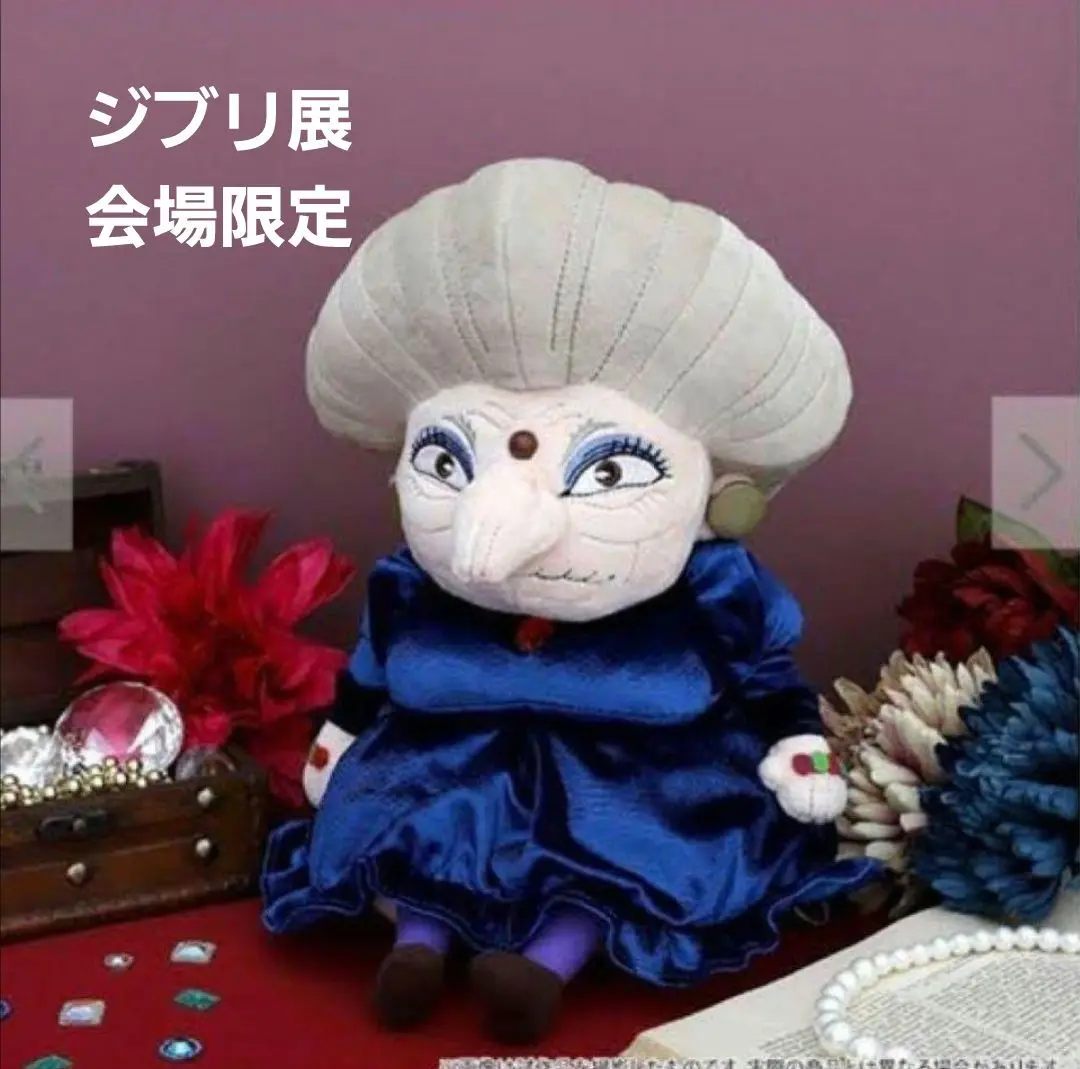 ジブリ - ジブリパークとジブリ展　湯婆婆　ぬいぐるみ 湯婆婆ぬいぐるみ ジブリ 千と千尋 ジブリ展 スタジオジブリ