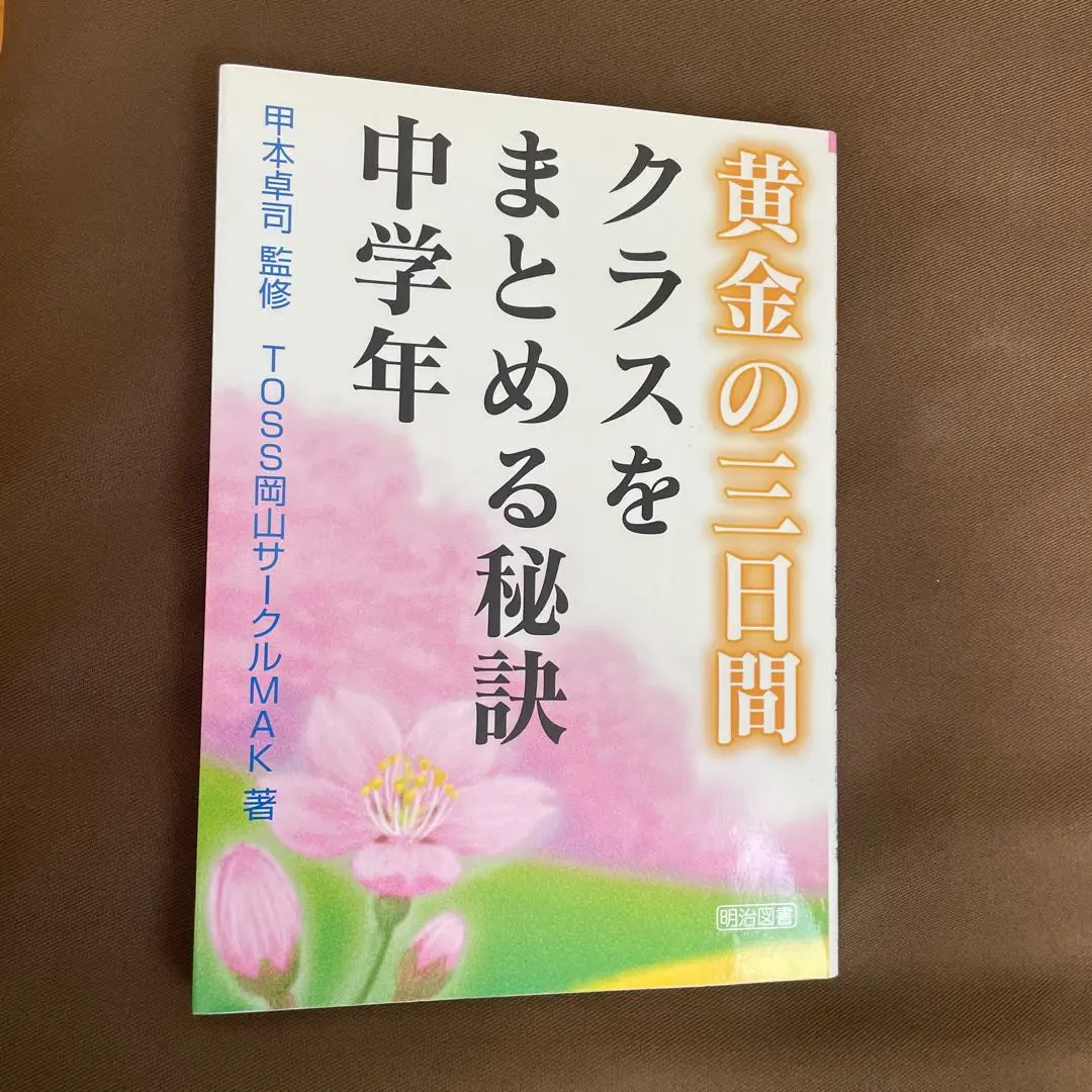 【TOSS関連資料】黄金の三日間、信頼貯金、暗唱詩文集のコンテンツ集、CD等4枚 2025年最新】#黄金の三日間の人気アイテム - メルカリ