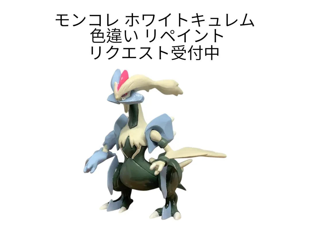 キュレム　ブラックキュレム　ホワイトキュレム　色違い塗装 ポケモンGO】ブラックキュレム＆ホワイトキュレムへの合体方法