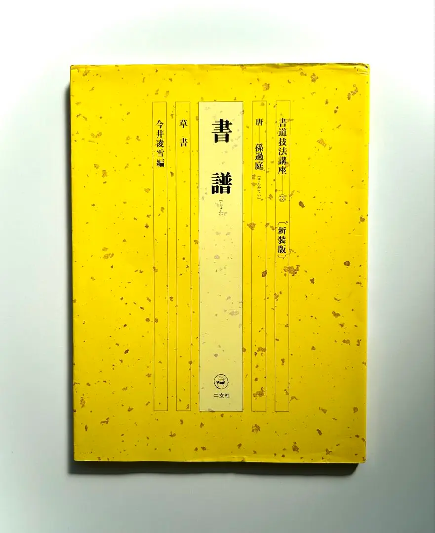 2025年最新】書道技法講座13の人気アイテム - メルカリ