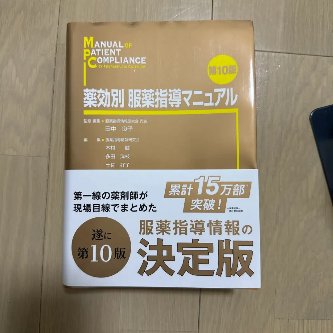 【中古】 薬効別服薬指導マニュアル 第１０版/じほう/田中良子 薬効別服薬指導マニュアル 第10版 | 田中 良子, 田中 良子, 木村