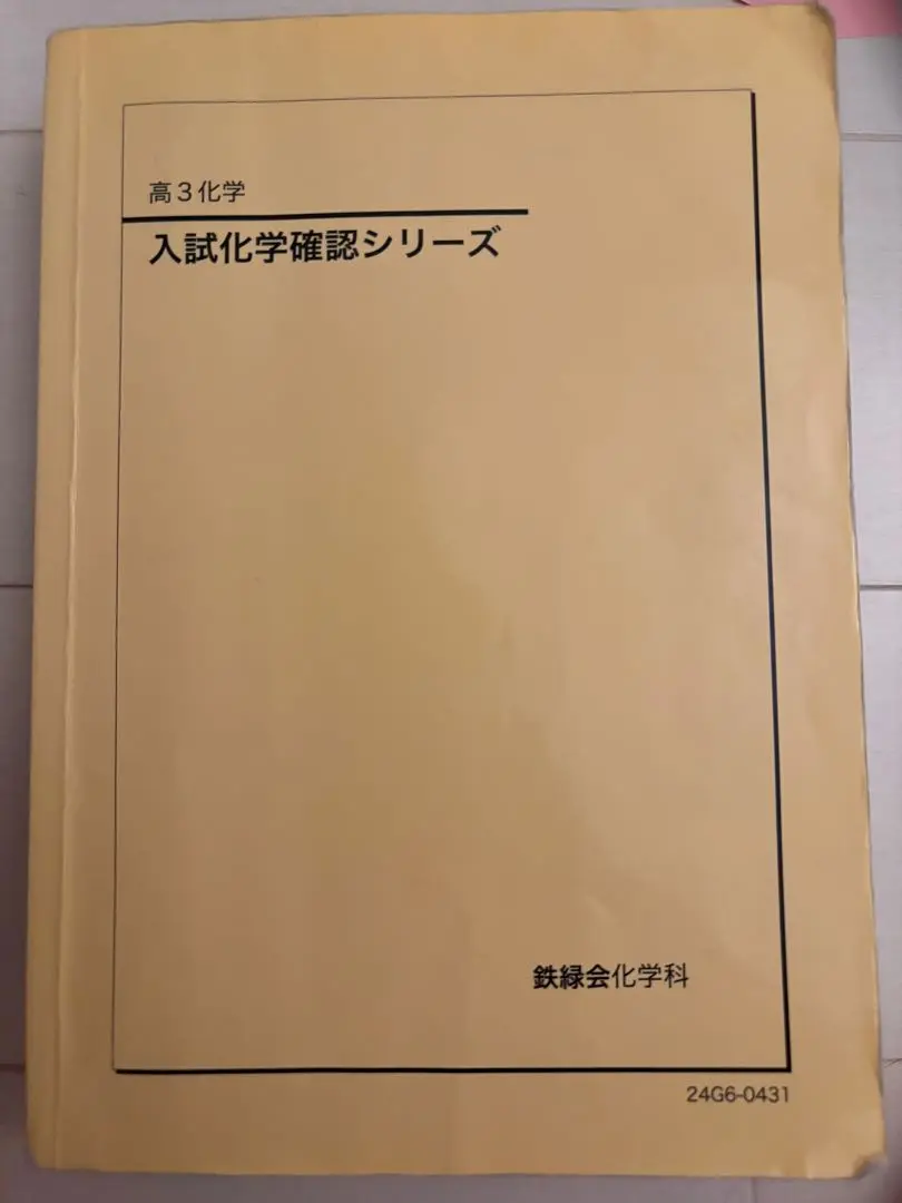 鉄緑会 入試化学確認シリーズ➕化学発展講座1~3分冊➕