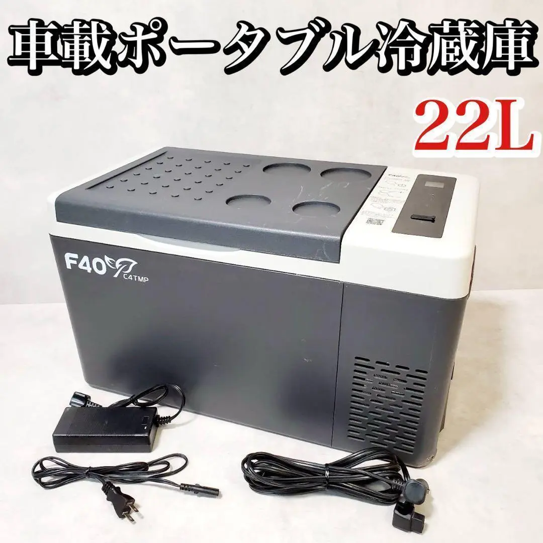 2025年最新】f40c4tmp 車載冷蔵庫 18lの人気アイテム - メルカリ