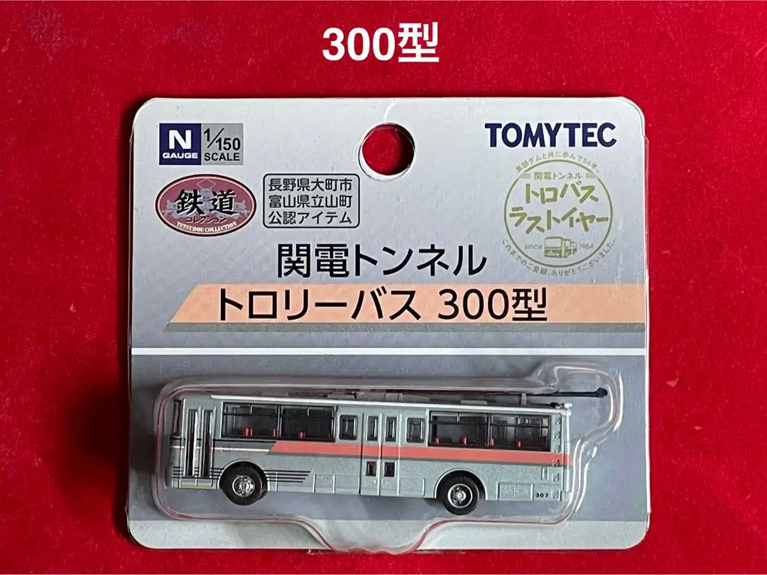 未使用】 TOMYTEC 立山トンネルトロリーバス 限定2000台