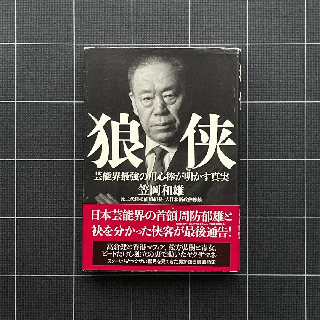 狼侠 芸能界最強の用心棒が明かす真実　笠岡和雄　著　大翔　発行　れんが書房新社 楽天ブックス: 狼侠 - 芸能界最強の用心棒が明かす真実 - 笠岡