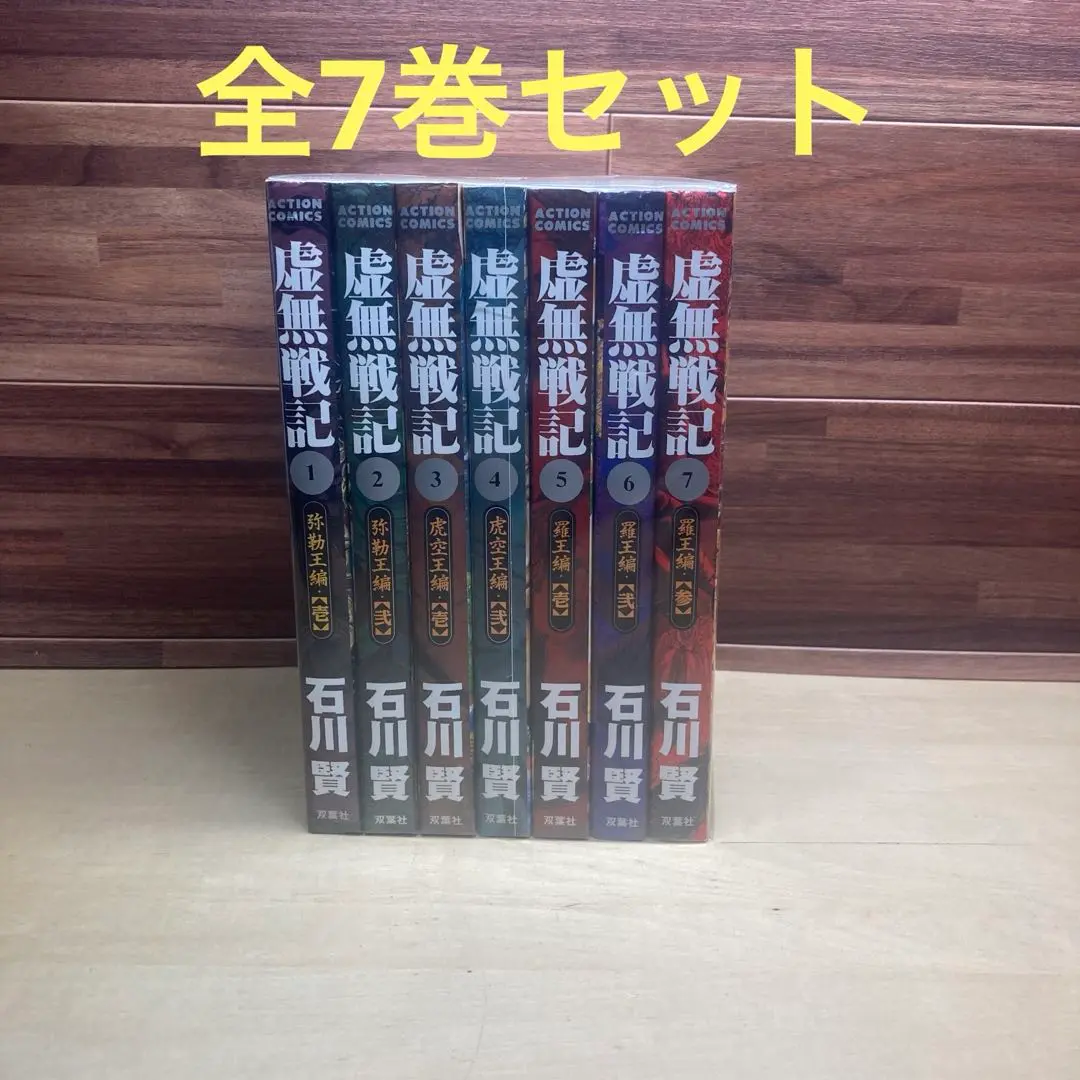虚無戦記　全7巻セット　石川賢 虚無戦記 全7巻セット 石川賢 アクションコミック 双葉社 SP