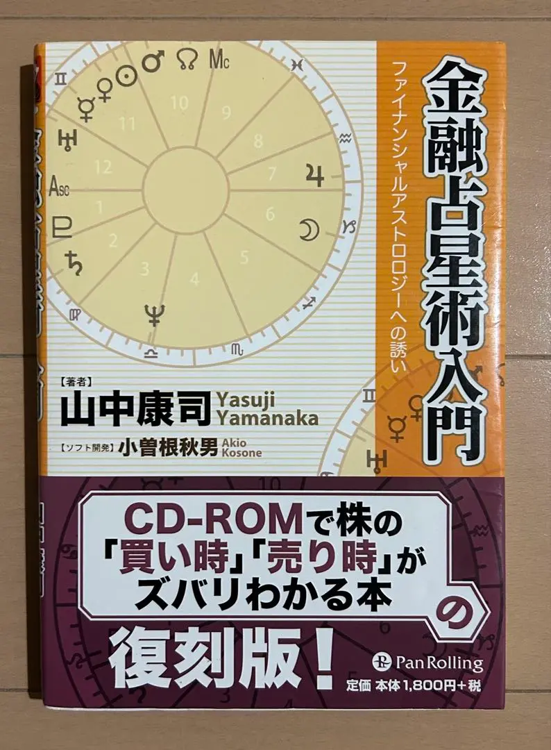 美品 究極のマーケット分析 ファイナンシャルアストロロジー
