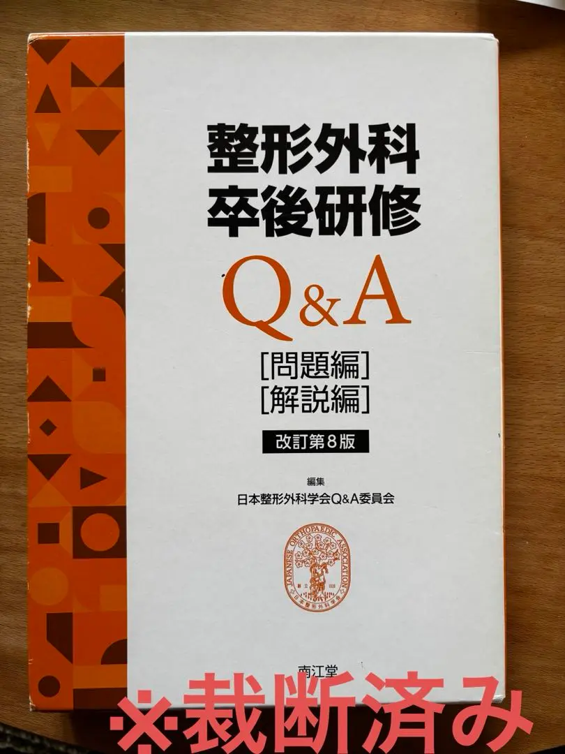 2025年最新】日本整形外科学会Q_A委員会の人気アイテム - メルカリ
