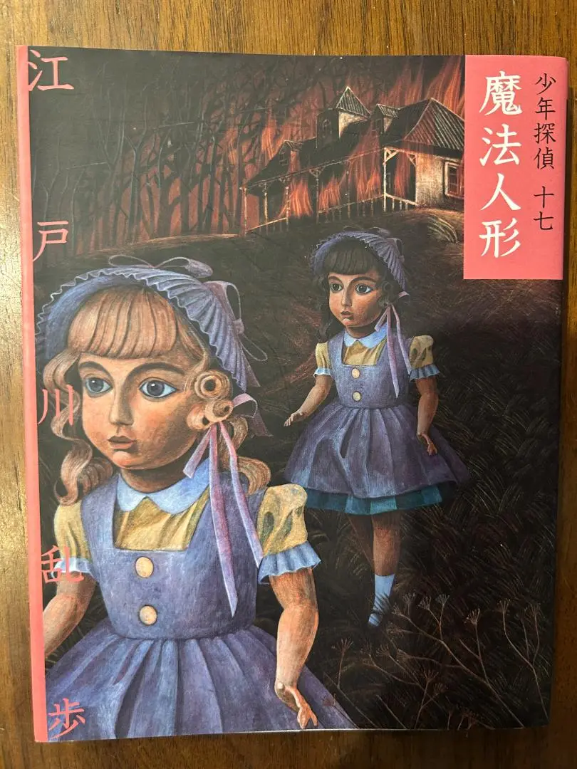 少年探偵　魔法人形　江戸川乱歩　光文社 魔法人形 (少年探偵・江戸川乱歩 17) | 江戸川 乱歩, 藤田 新策