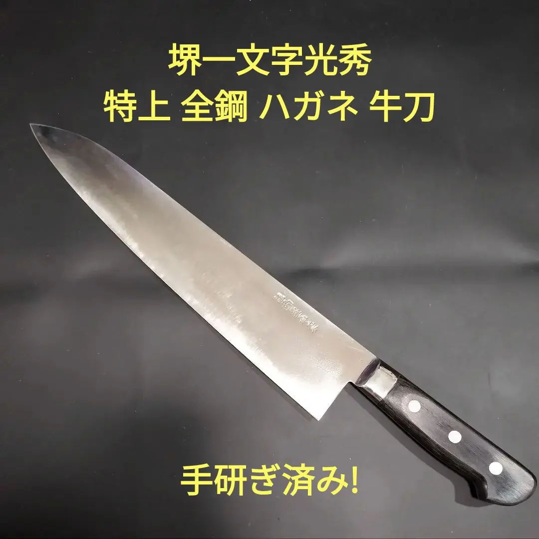 堺一文字光秀 牛刀 ディンプル加工 V10 1尺 中古 2025年最新】堺 一文字光秀 牛刀の人気アイテム - メルカリ