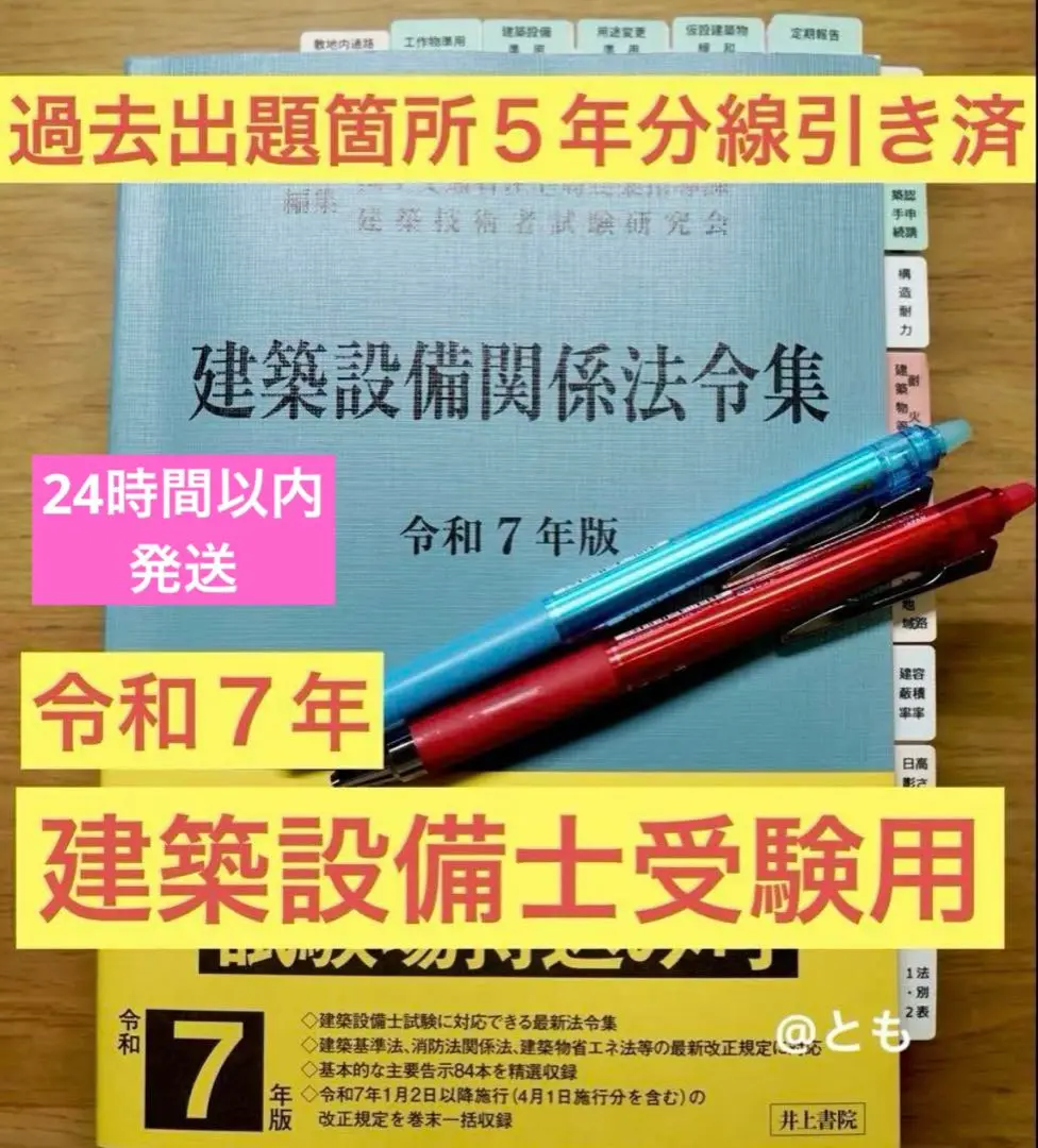 お値下げ中　2025年（令和7年）版　建築設備関係法令集　線引き済 2025年（令和7年）版 建築設備関係法令集 線引き済