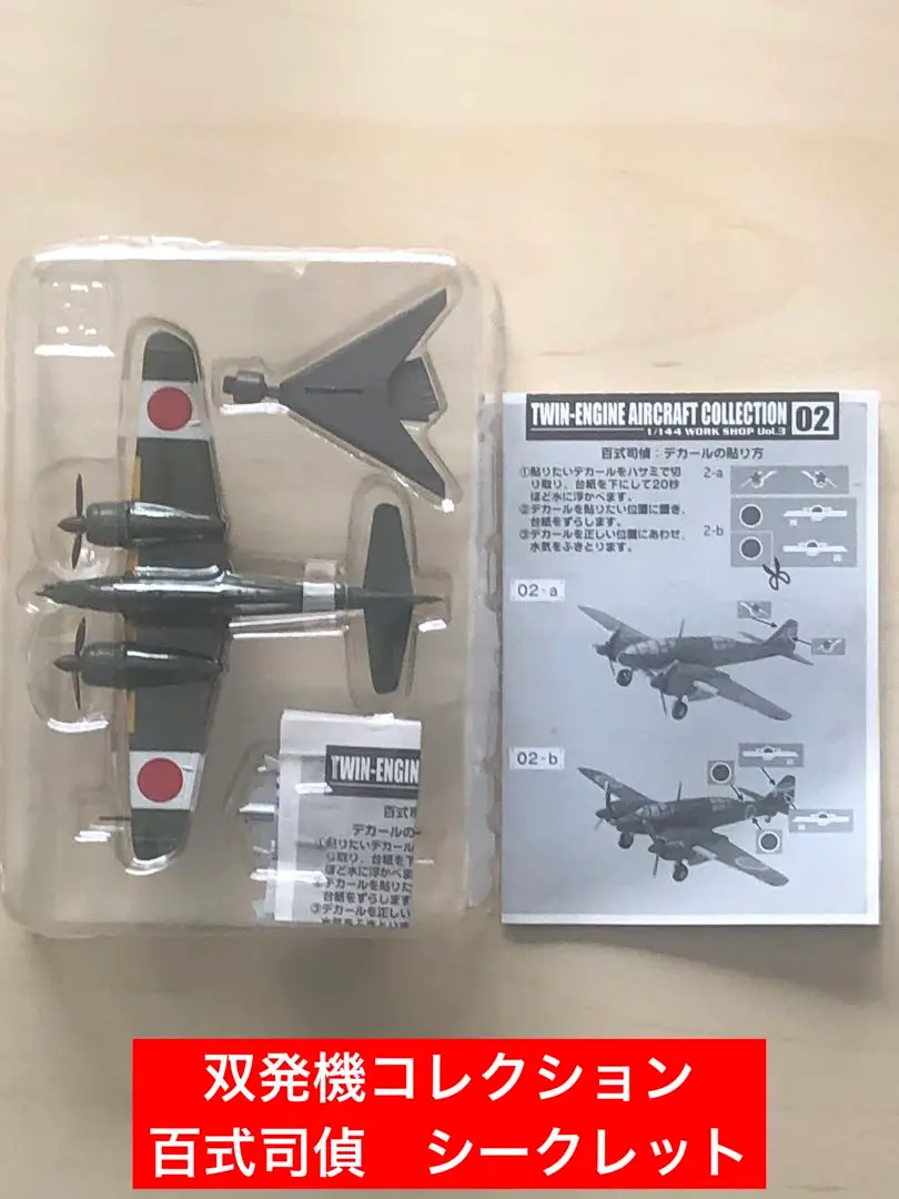Amazon | エフトイズ 双発機コレクション 1/144 百式司偵 Ⅲ型乙