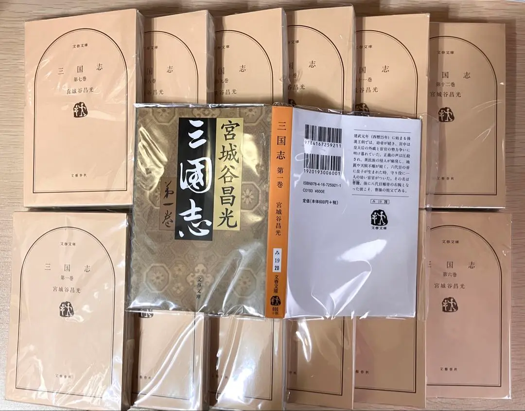 三国志 第一巻〜第十二巻と外伝　文藝春秋　宮城谷昌光　計13冊　全巻初版 前代未聞の宮城谷「三国志」、堂々の完結！『三国志 第十二巻