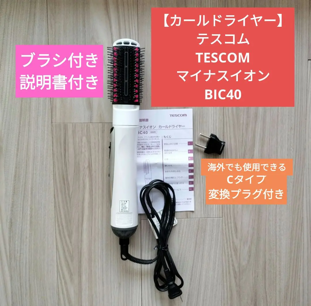 TESCOM マイナスイオンカールドライヤー　BIC40 楽天市場】テスコム マイナスイオンカールドライヤー bic40の通販