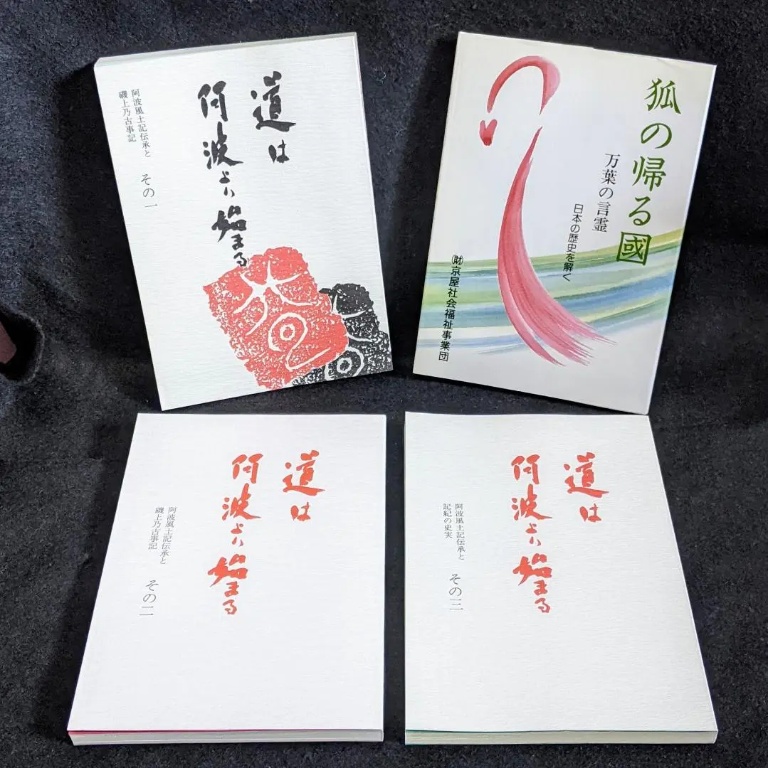 道は阿波より始まる ×3冊(1・2・3巻)+ 狐の帰る國 1冊　阿波古代史135 道は阿波より始まる ×3冊(1・2・3巻)+ 狐の帰る國 1冊 阿波古代