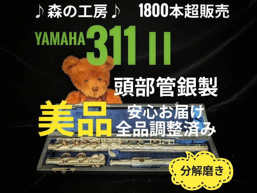 ♦ほぼ未使用♦後期モデル‼️頭部管銀製♦ヤマハフルート YFL311♦朝美品 ほぼ未使用頭部管銀製 ヤマハ フルート YFL−311 後期モデル