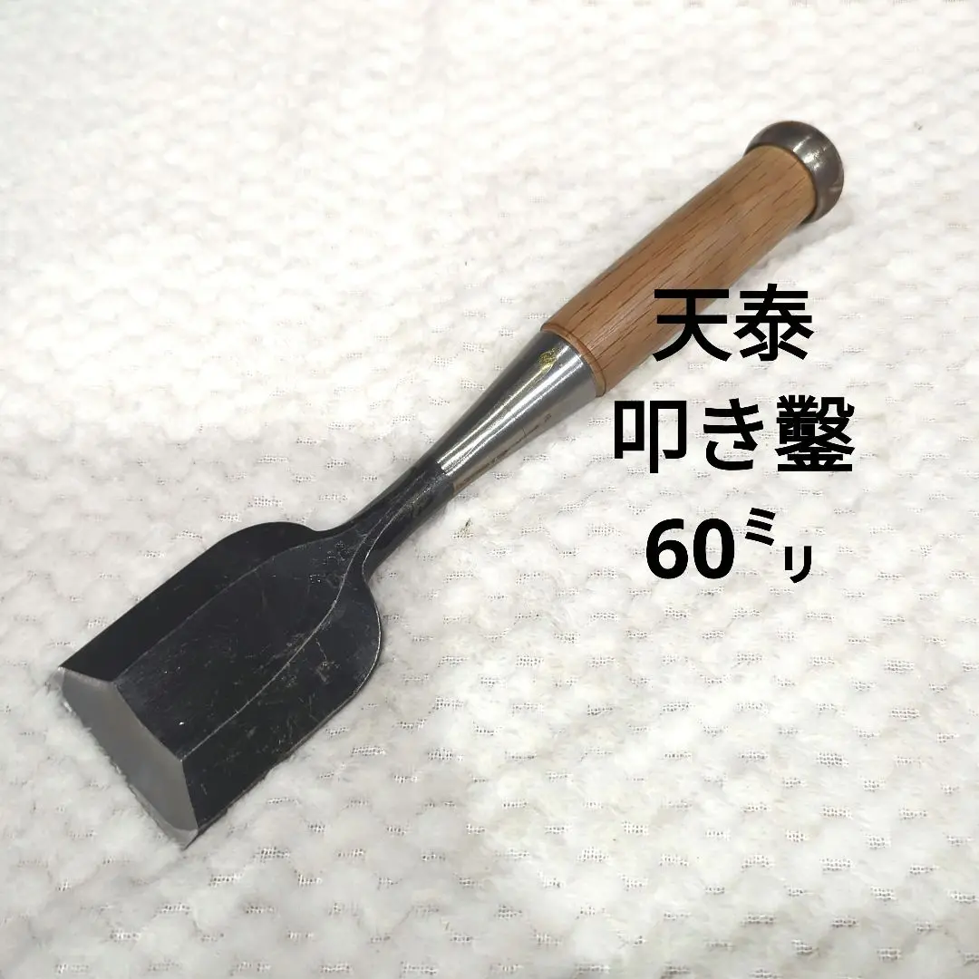 【新品未使用】天泰　寸八差斬金３っ裏黒檀突き鑿 2025年最新】#HOUZAN大工道具鑿の人気アイテム - メルカリ