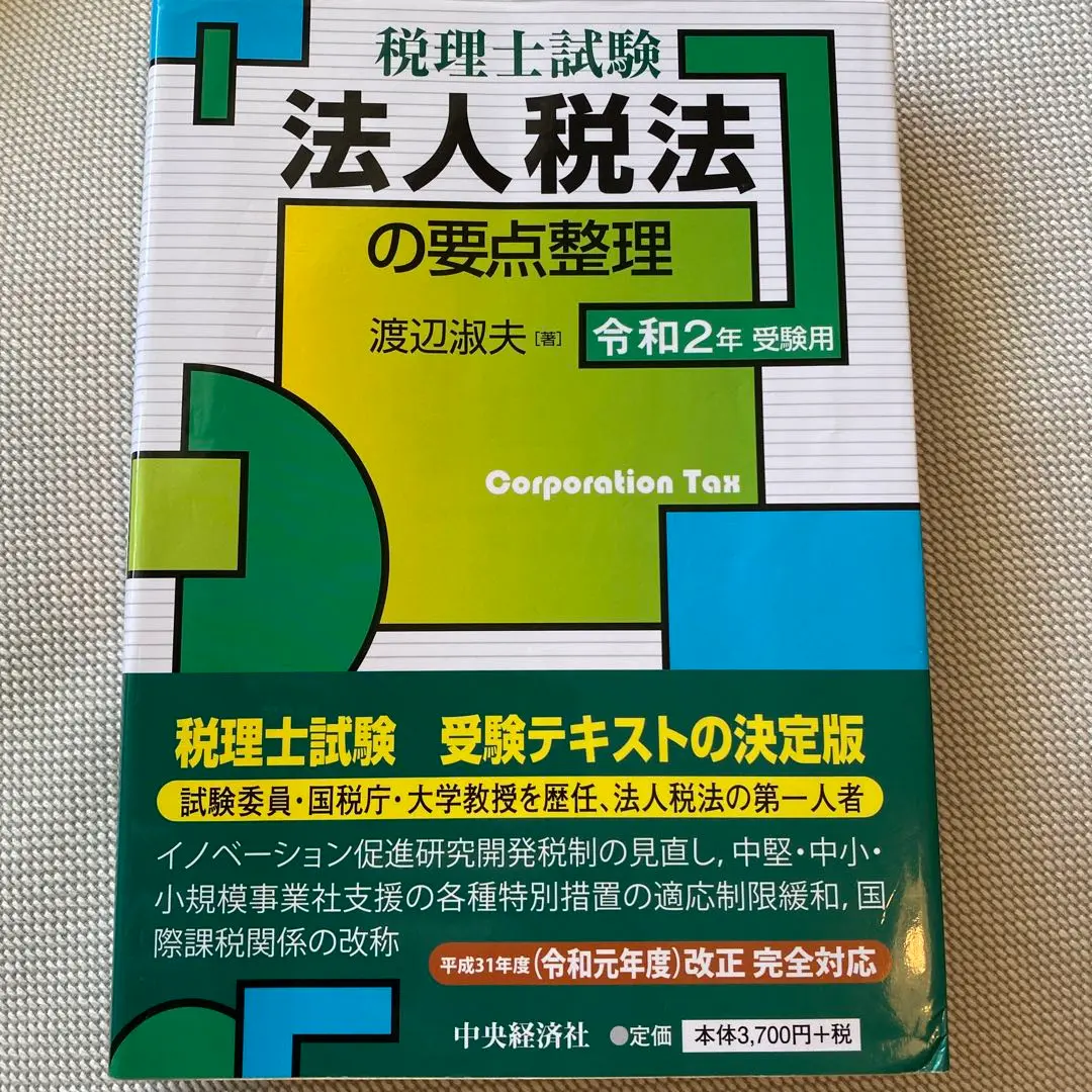 【中古】 要説法人税法 平成３年度版/税務経理協会/渡辺淑夫 中古】 要説法人税法 平成3年度版 / 渡辺 淑夫 / 税務経理協会