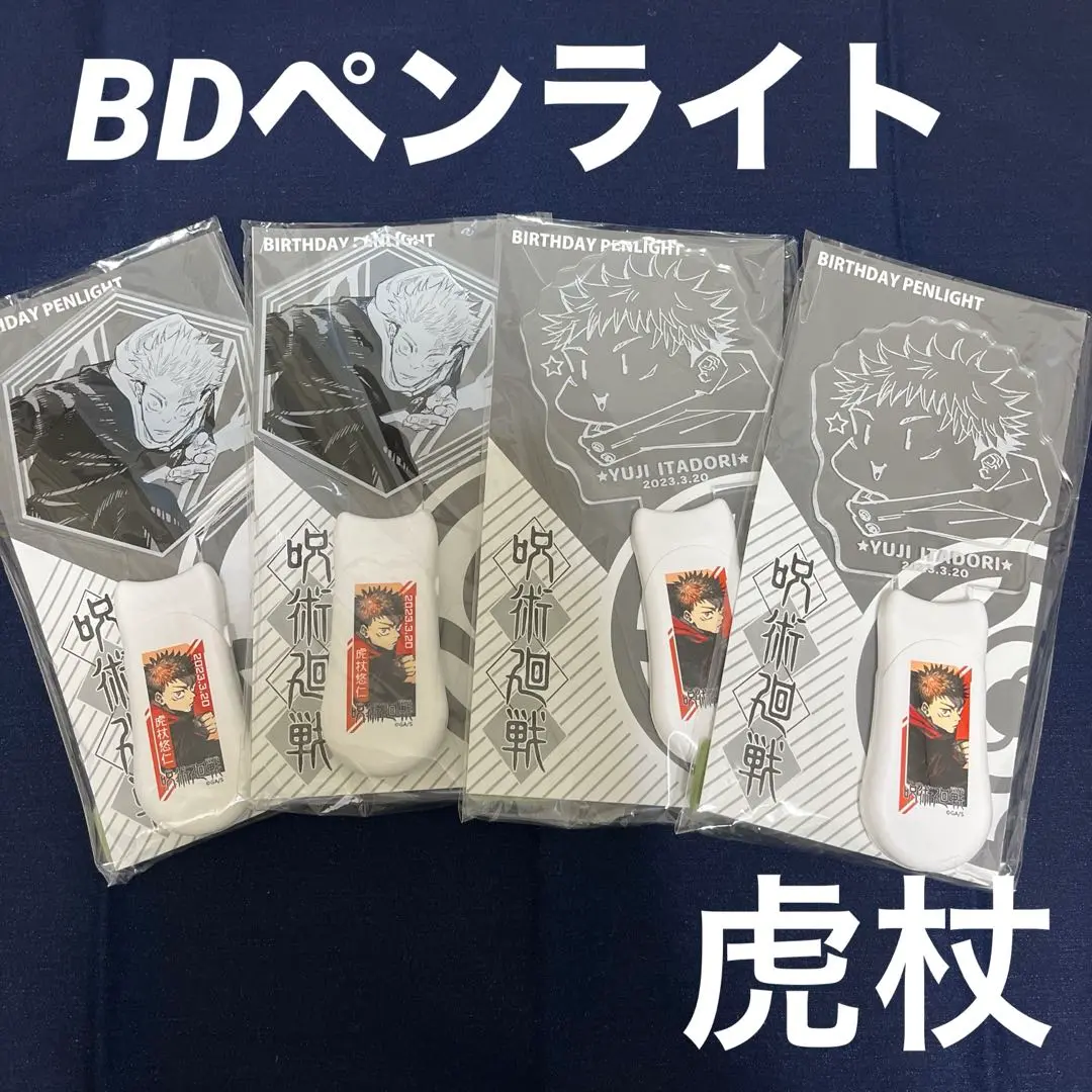 【メルカリ便配送】虎杖悠仁 バースデーペンライト 2023 4点セット 2025年最新】虎杖悠仁 ペンライトの人気アイテム - メルカリ