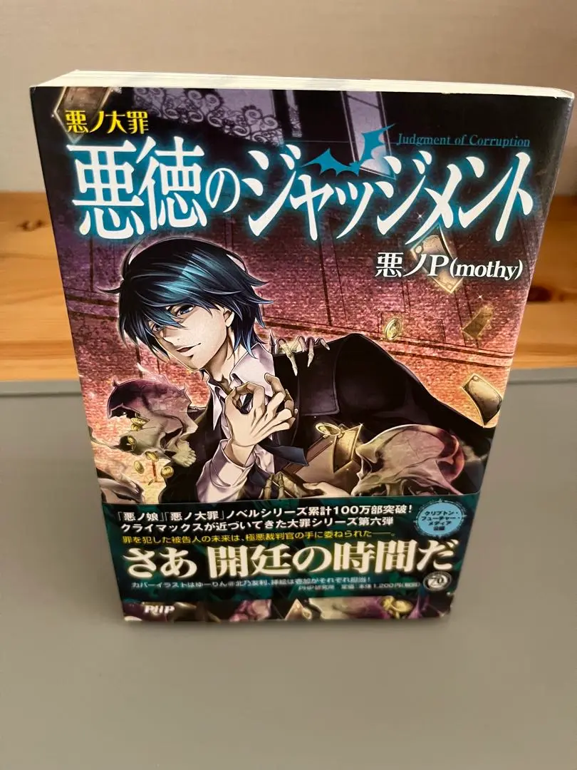 悪ノ大罪 ネメシスの銃口 悪ノ大罪 ネメシスの銃口 | 悪ノP(mothy) |本 | 通販 | Amazon
