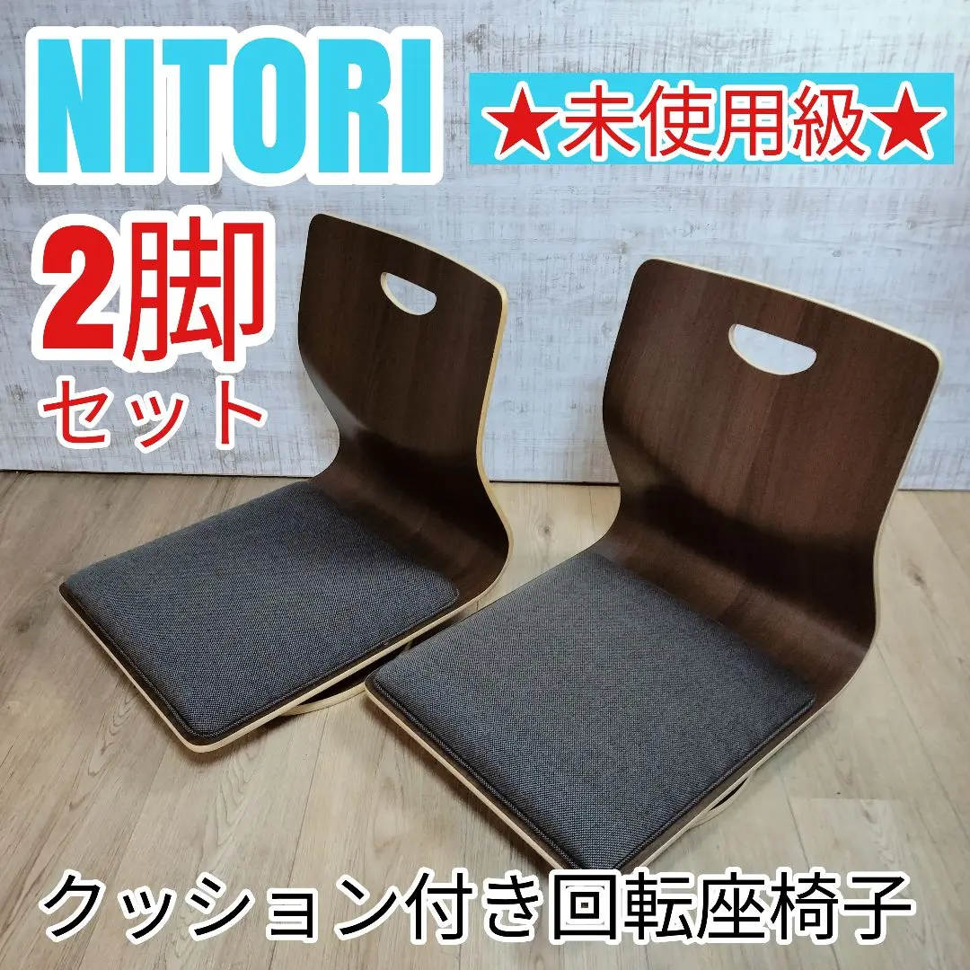 2025年最新】NITORI 主な素材：木 座椅子の人気アイテム - メルカリ