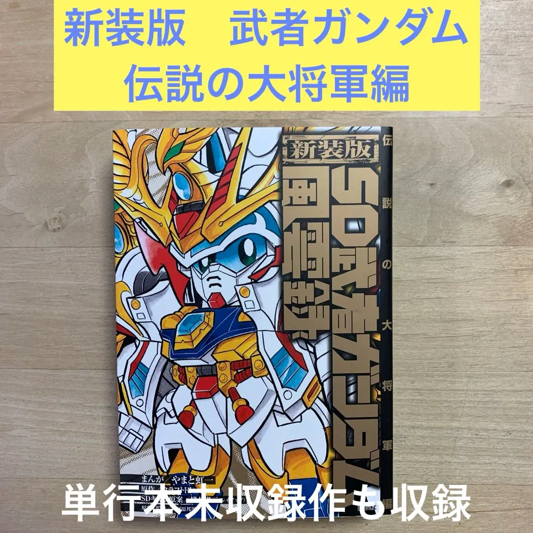 新装版 SD武者ガンダム風雲録 伝説の大将軍編』（やまと 虹一